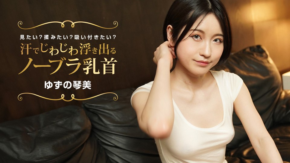 《022424_001 汗でじわじわ浮き出るノーブラ乳首 見たい？揉みたい？吸い付きたい？  ゆずの琴美  日野みこと》最新高清在线播放封面图
